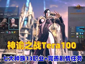 【神谕之战Tera100】夜雨版13职业，70级仿官设定，商场汉化+使用GM命令及视频教程-云端资源分享