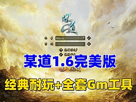 【问道】1.6完美版,带商城，任务活动完善+装备进化,符石炼化等+完善GM工具-云端资源分享