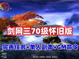 【剑侠情缘/剑网3】精品武侠网单,任务修复单人副本,一键启动，带GM文档及视频教程-云端资源分享