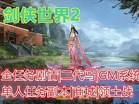 【剑侠世界2】单机版任务剧情完整单人副本剧情商城GM工具-云端资源分享