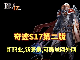 【奇迹S17】第二版 宝端群服版 新职业,新骑乘,全新辉煌套,可局域网,可外网-云端资源分享