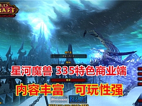 【魔兽世界】星河版 曾经很受欢迎的SI服版，内容丰富可玩性很强，带GM命令及局域网教程-云端资源分享