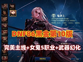 【DNF】精品86黑金10版,，完美主线任务,女鬼5职业,魔枪三职业,徽章镶嵌,武器幻化,天赋炉石-云端资源分享