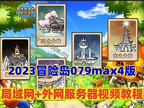 【冒险岛】079MAX4怀旧 局域网+配外网架设教程,面板破功,完美宽屏,支持多开-云端资源分享