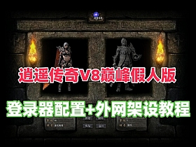 【热血传奇】逍遥V8巅峰假人版+局域网+传奇外网服务器架设教程-云端资源分享