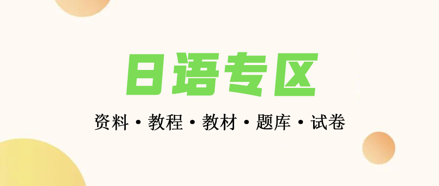 日语专区-日语学习资料包大全/答案解析教辅资源大合集下载-云端资源分享