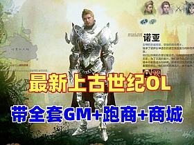 【上古世纪OL】最新单机版 带全套GM，金币材料神赐装备图纸随便刷-云端资源分享