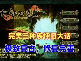 【大话西游2】经典版3种族,极致复古,更新旧宝石系统200环任务称谓等-云端资源分享