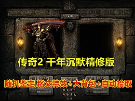 【传奇2】千年沉默精修版！随机鉴定,铭文,特效+大背包+自动拾取-云端资源分享