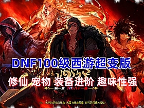 【DNF】100级超变版 西游九九八十一难 修仙装备进化 打击感很强-云端资源分享