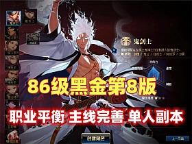 【DNF】经典86黑金第八版,五女鬼,魔枪五男法,真实全二觉-云端资源分享