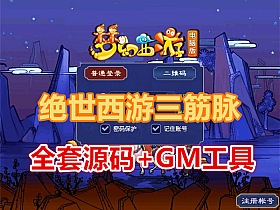 【梦幻西游】绝世三筋脉15门派，带全套源码+GM工具+局域网视频教程-云端资源分享