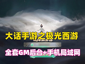 【大话西游】回合手游【天空西游之极光西游】全套GM后台+手机局域网视频教程-云端资源分享