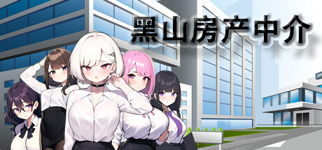 黑山房产中介-Build.14277794-1.1-(STEAM官中+DLC)-云端资源分享