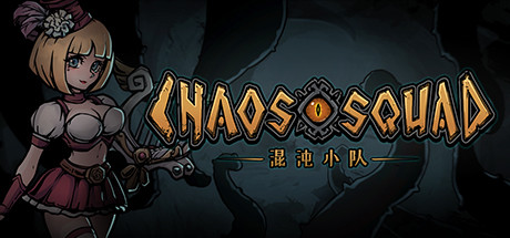 混沌小队/CHAOS SQUAD（Build.9608150）-云端资源分享