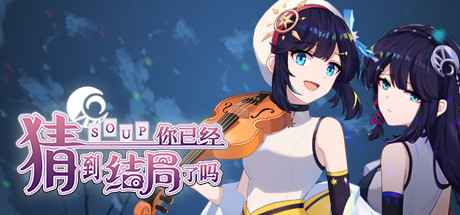 你已经猜到结局了吗（豪华版-Build.9718459-3.1.2b+DLC-中文语音）-云端资源分享