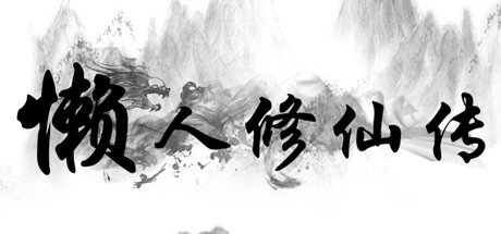 懒人修仙传-更新-V1.1.11（8.26）-云端资源分享