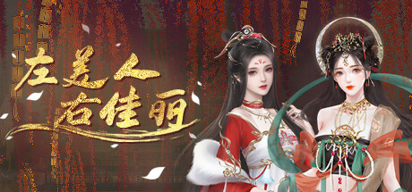 左美人右佳丽-Build.12935937-(STEAM官中+DLC)-云端资源分享