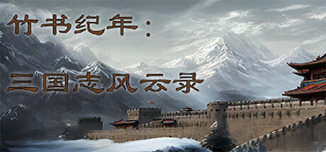 竹书纪年：三国志风云录-Build.13115932-合成系统开放-(STEAM官中)-云端资源分享