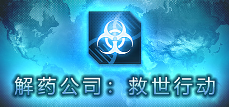 解药公司: 救世行动（V1.0.2.1）-云端资源分享