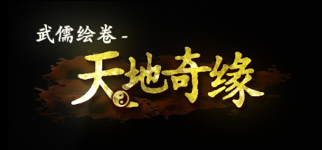 武儒绘卷 – 天地奇缘-Build.9539118-2.2-(官中+全DLC-富豪扩展包-音乐扩展包-地图皮肤扩展包)-云端资源分享