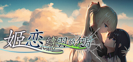 姬恋~缚羽的欠片-Build.9836039-(STEAM官中+DLC)-云端资源分享