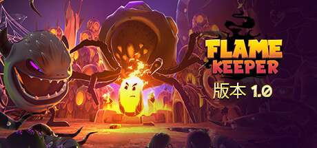 护焰者/Flame Keeper(更新时间:2024年06月20日)-云端资源分享