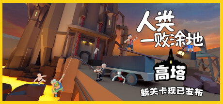 人类一败涂地/Human Fall Flat（更新v1089172-单机同屏双人网络联机）(更新时间:2024年06月11日)-云端资源分享