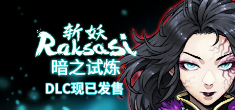 图片[2]-斩妖 Raksas-正式版-Build.14463490-暗之试炼-(STEAM官中+DLC)-支持手柄-云端资源分享