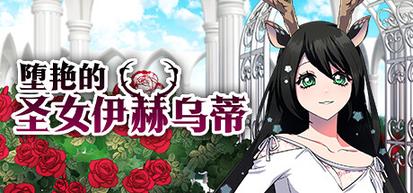 堕艳的圣女伊赫乌蒂-Build.14565137-1.01-(STEAM官中+DLC)-云端资源分享