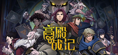 高殿战记/Gordian Quest（ v1.4.5 -无尽国度-妖后来袭）-云端资源分享