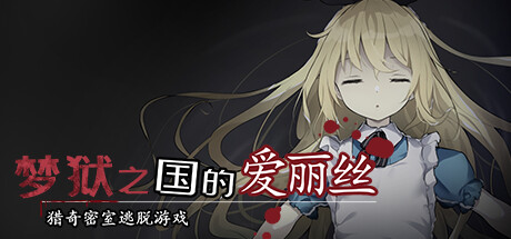 梦狱之国的爱丽丝 ~猎奇密室逃脱游戏~-Build.14423211-(STEAM官中+DLC)-云端资源分享