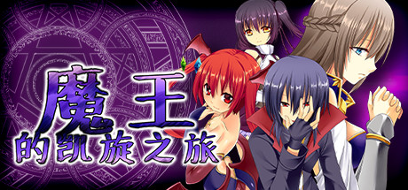 魔王的凯旋之旅-V1.08.5-(官中+DLC)-云端资源分享