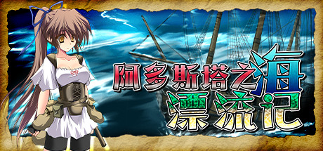 阿多斯塔之海漂流记-V1.02.3-(官中+DLC)-云端资源分享