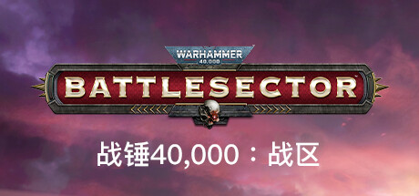 战锤40K：战区/Warhammer 40,000: Battlesector（v1.4.82 —更新钛帝国DLC）(更新时间:2024年06月12日)-云端资源分享