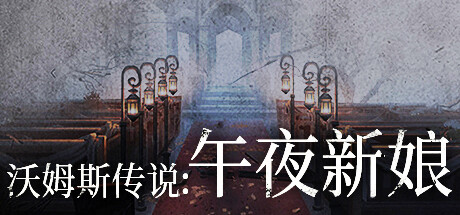 沃姆斯传说：午夜新娘-正式版-Build.9315446-1.2.1-(官中)-云端资源分享