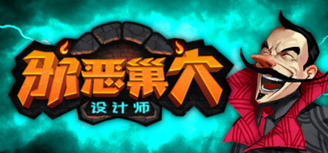 邪恶巢穴设计师-Build.13504612-1.3-新模式:单人禅-(官中)-云端资源分享