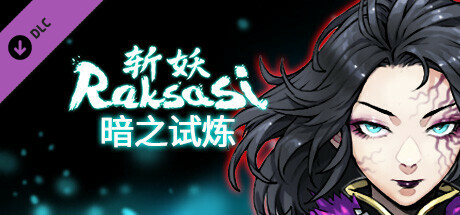 图片[3]-斩妖 Raksas-正式版-Build.14463490-暗之试炼-(STEAM官中+DLC)-支持手柄-云端资源分享