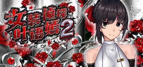 女装侦探叶语嫣2-Build.14945648-0.81-(STEAM官中+DLC)-云端资源分享