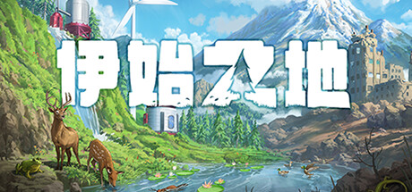 伊始之地-数字豪华版-Build.15276745-1.1.5-(STEAM官中+DLC+原声带+美术设定集)-云端资源分享