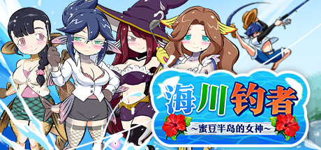 海川钓者～蜜豆半岛的女神～Build.14771620-1.02-(STEAM官中+DLC)-云端资源分享