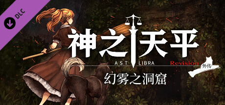 图片[2]-神之天平外传：幻雾之洞窟-完整版-Build.14837858-1.1.6+本篇1.3.7-(STEAM官中+全DLC)-支持手柄-云端资源分享