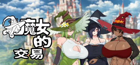 魔女的交易-Build.14427593-(STEAM官中+DLC)-云端资源分享