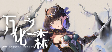 万化之森-Build.13724532-异界-(STEAM官中)-云端资源分享