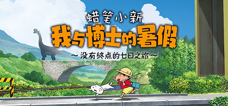 蜡笔小新 我与博士的暑假 ～没有终点的七日之旅～Crayon Shin Chan: Ora to Hakase no Natsuyasumi（Build.9598624-1.0.0hotfix）-云端资源分享