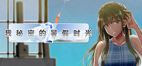 我秘密的暑假时光2-Build.14849658-1.01-(STEAM官中+全DLC)-云端资源分享