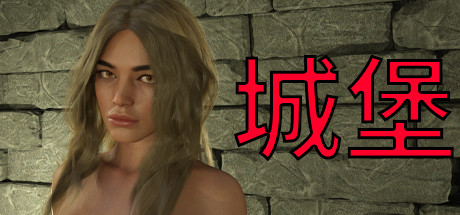 城堡-Build.9045095-(STEAM官中+DLC)-锁区-云端资源分享