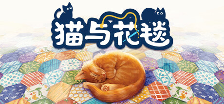 猫与花毯/Quilts and Cats of Calico 单机/同屏双人 （更新v1.0.88.0620）(更新时间:2024年06月20日)-云端资源分享