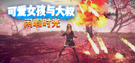 可爱女孩与大叔闲暇时光-Build.13039181-(STEAM官中+DLC)-云端资源分享