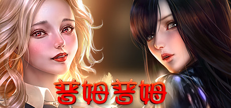 普姆普姆-Build.11609296-新DLC#7-新女孩+4-(STEAM官中+全DLC+原声带+壁纸)-支持手柄-锁区-云端资源分享